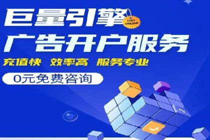 搜索广告开户后如何最大化利用返点资源